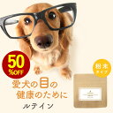 【お試し半額SALE】犬 目 サプリメン