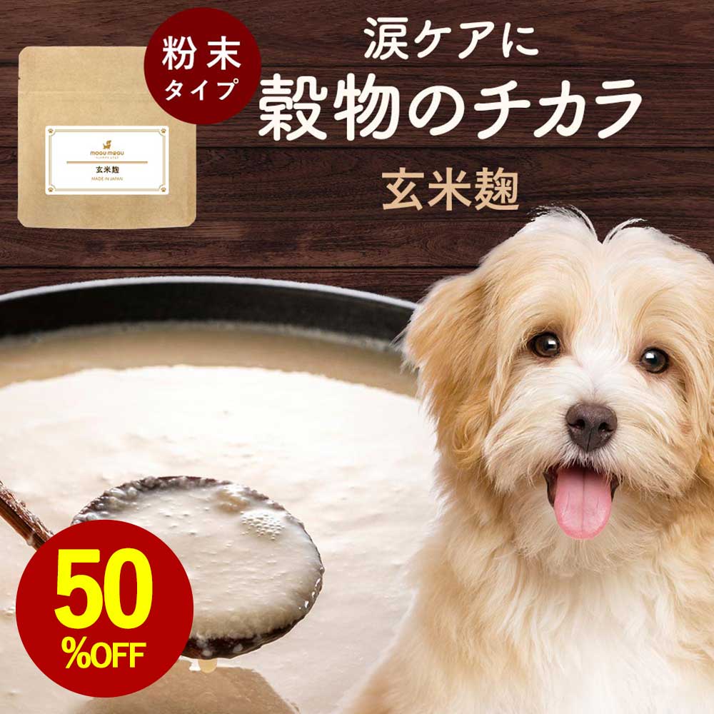 【お試し半額SALE】犬 涙やけ サプリメント 玄米麹 30g 涙焼け 目 目やに フード ウェット サプリ おやつ サポート シニア 老犬 高齢 パウダー 粉末 ドッグフード ふりかけ ごはん トッピング スープ ペット ケア 小型犬 中型犬 大型犬 1000円ポッキリ 送料無料 nkdy