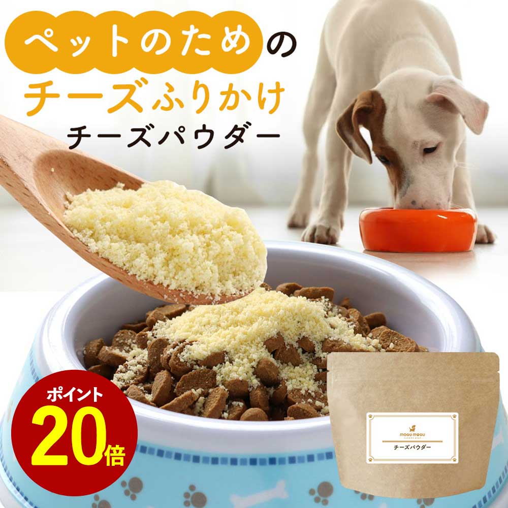 【ポイント20倍】犬 ふりかけ チーズ パウダー 50g ごはん トッピング ご飯 粉チーズ フード ウェット おやつ サポート サプリ シニア 老犬 高齢 体調管理 粉末 ドッグフード スープ ペット ケア 小型犬 中型犬 大型犬 送料無料 nkdy