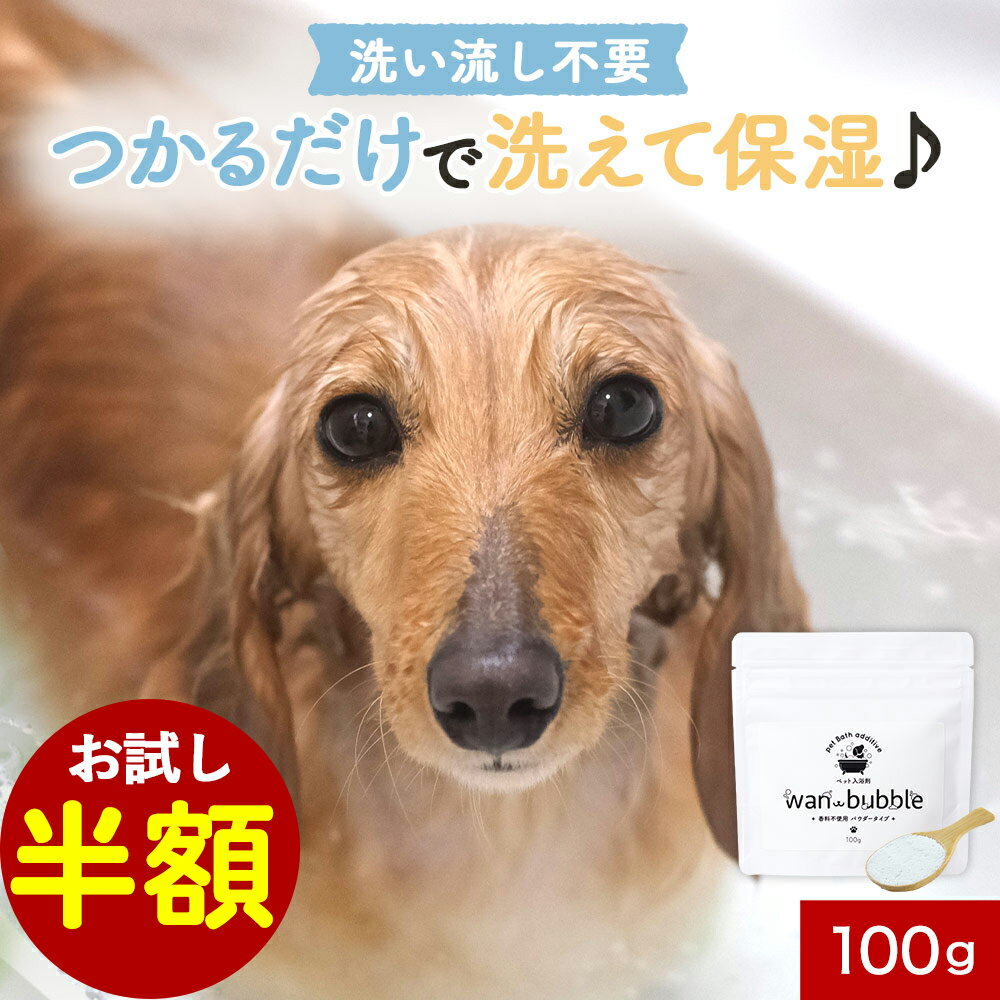 【お試し半額セール！】犬 炭酸 入浴剤 わんバブル 100g 犬 入浴剤 保湿 シャンプー 保湿剤 泡 リンスインシャンプー 乳酸菌 塩素除去 敏感肌 シニア 老犬 天然由来成分100％ 猫 無香料 ヒューマングレード 保存料 無添加 添加物不使用 長毛 消臭 皮膚 レビュー特典