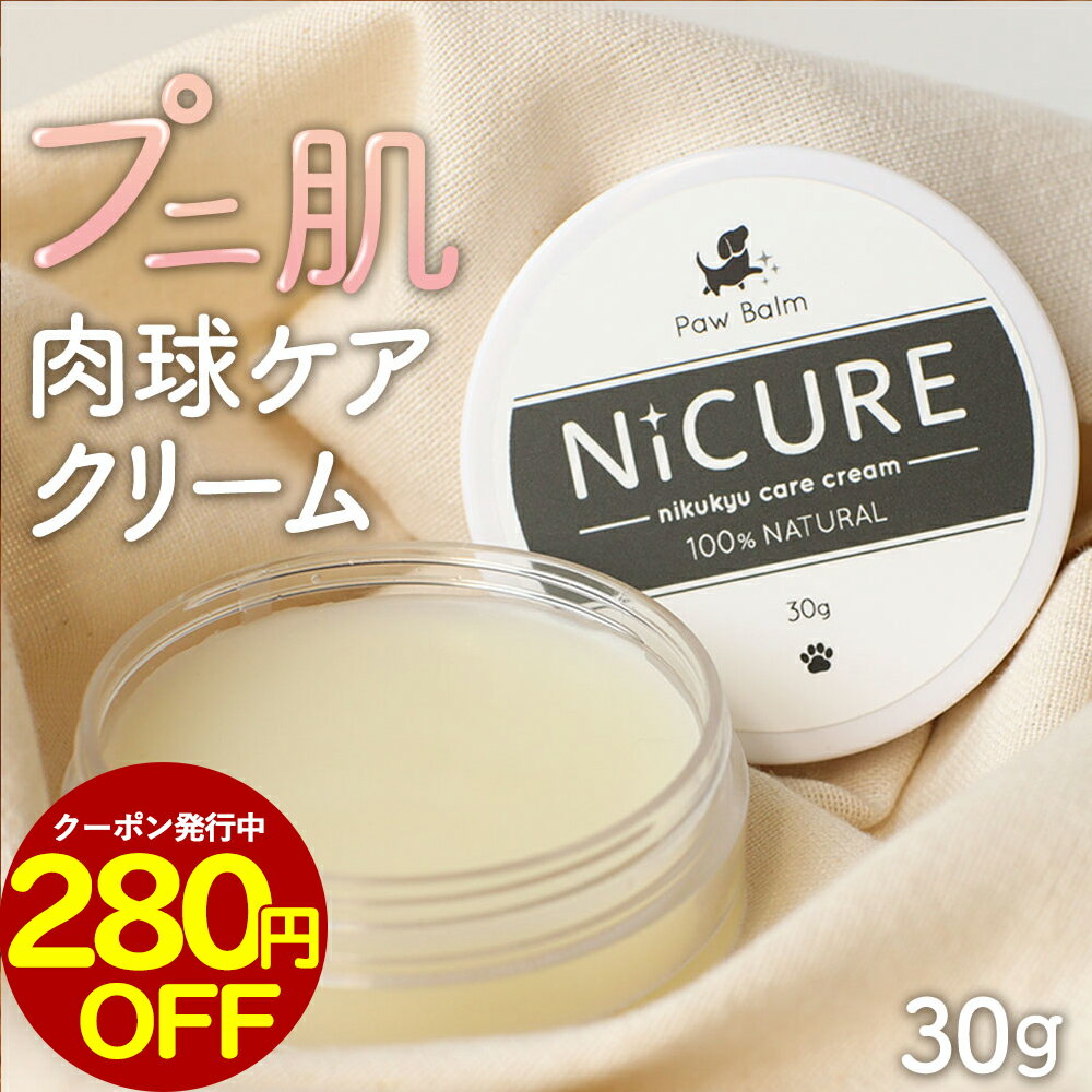 ポイント20倍【クーポン利用で1280円⇒1000円ポッキリ】肉球クリーム 犬 保湿 30g 肉球 クリーム ケア 猫 保護 転倒防止 滑り止め ワックス シニア 老犬 高齢 保湿クリーム オリーブ油 ヒマワリ…