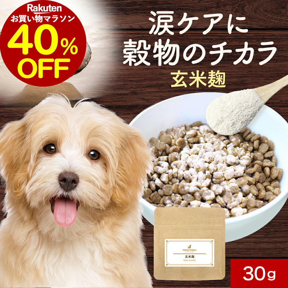 【40％OFFセール！】犬 涙やけ サプリメント 玄米麹 30g 涙焼け 目 目やに フード ウェット サプリ おやつ サポート シニア 老犬 高齢 パウダー ...