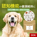 【全品20%OFFクーポン】犬 シニア サプリ いきいき 90粒 フード おやつ サポート サプリメント 老犬 高齢 体調管理 ドッグフード ごはん トッピング スープ ペット ケア 小型犬 中型犬 大型犬 錠剤 打錠 送料無料 レビュー特典 nkdy