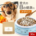 【39%OFFクーポン配布中!】犬 目 サプリメント ルテイン 30g 涙やけ サプリ フード ウェット おやつ サポート シニア 老犬 高齢 パウダー 粉末 ドッグフード ふりかけ ごはん トッピング スープ ペット ケア 小型犬 中型犬 大型犬 国産 送料無料 nkdy