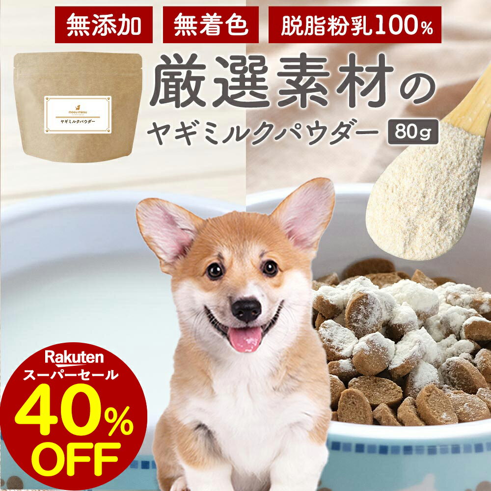 【40％OFFセール！】ヤギミルク 犬 ふりかけ 保存料 無添加 パウダー 80g ごはん トッピング ご飯 粉末..