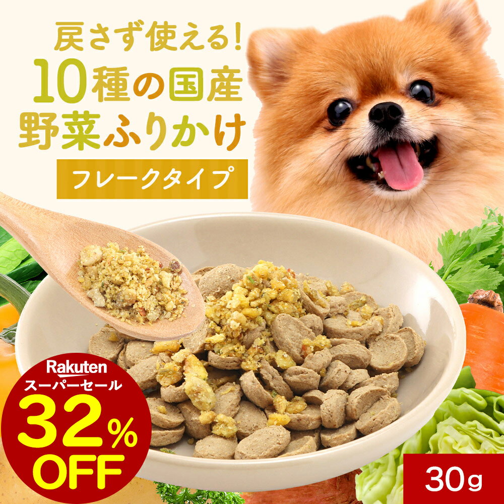 【32％OFFセール！】犬 野菜 ふりかけ 有機ココナッツオイルの栄養プラス！戻さず使える 10種の野菜ふ..