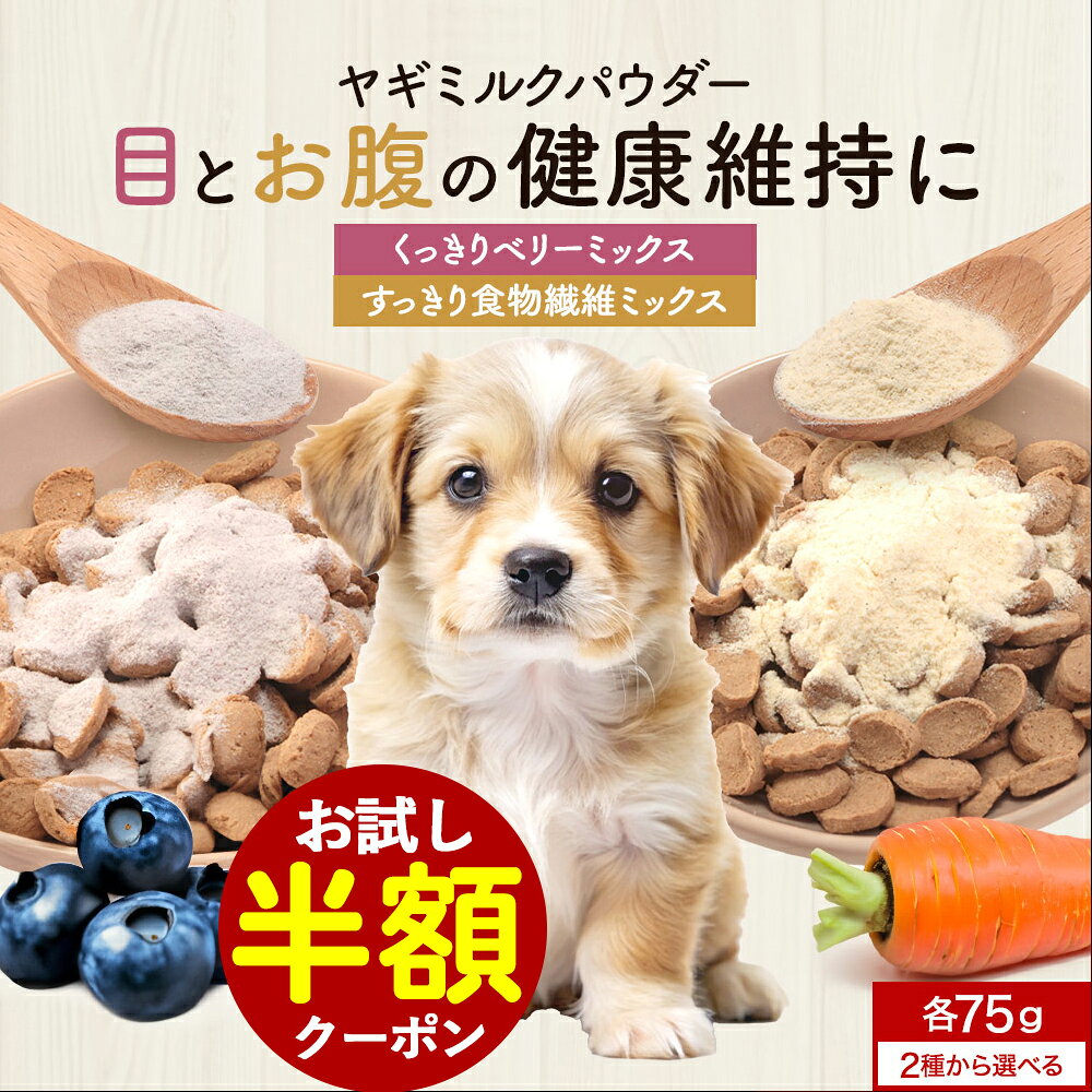 【お試し★半額クーポン】ヤギミルク 犬 ふりかけ 選べる！くっきりベリーミックス/すっきり食物繊維ミ..
