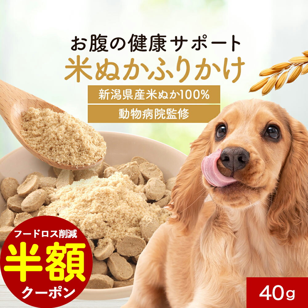 【特価★半額クーポン！】犬 ふりかけ 米ぬか 40g 国産 パウダー ごはん トッピング ご飯 粉末 おやつ ..