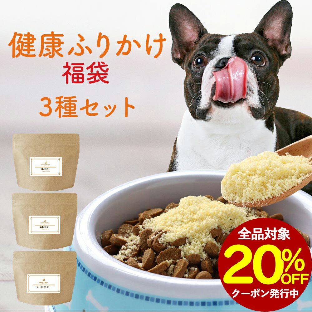 【全品対象20％OFFクーポン！】福袋 犬 ペット 2026 健康 ふりかけ 福袋 3種セット おやつ フード チーズ かつお 納豆 パウダー ごはん トッピング ご飯 ウェット サポート サプリ シニア 粉末 ドッグフード 小型犬 中型犬 大型犬 nkdy レビュー特典