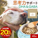 【全品20%OFFクーポン】犬 オメガ3 DHA&GABA 45g サプリメント サプリ フード ウェット おやつ サポート シニア 老犬 高齢 パウダー 粉末 ドッグフード ふりかけ ごはん トッピング ペット ケア 小型犬 中型犬 大型犬 送料無料 レビュー特典 nkdy