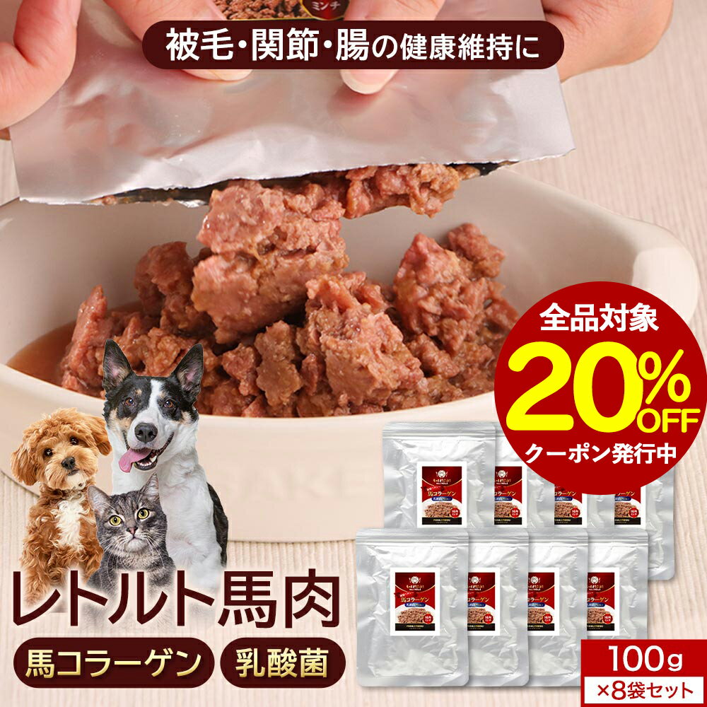 【全品対象20％OFFクーポン！】犬 馬肉 もっと喜ぶ！わんこのまんま 馬 コラーゲン 乳酸菌 プラス 100g..