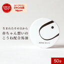 馬油 バーユ 50g 送料無料 赤ちゃん 新生児 保湿 クリーム 妊娠線ケア 肉割れ 妊娠 マタニティ 着色料無添加 香料無添加 マタニティクリーム パラベンフリー ベビー 肌 出産準備 おむつかぶれ 無香料 100% 国産 馬 こうね おしゃれ スキンクリーム