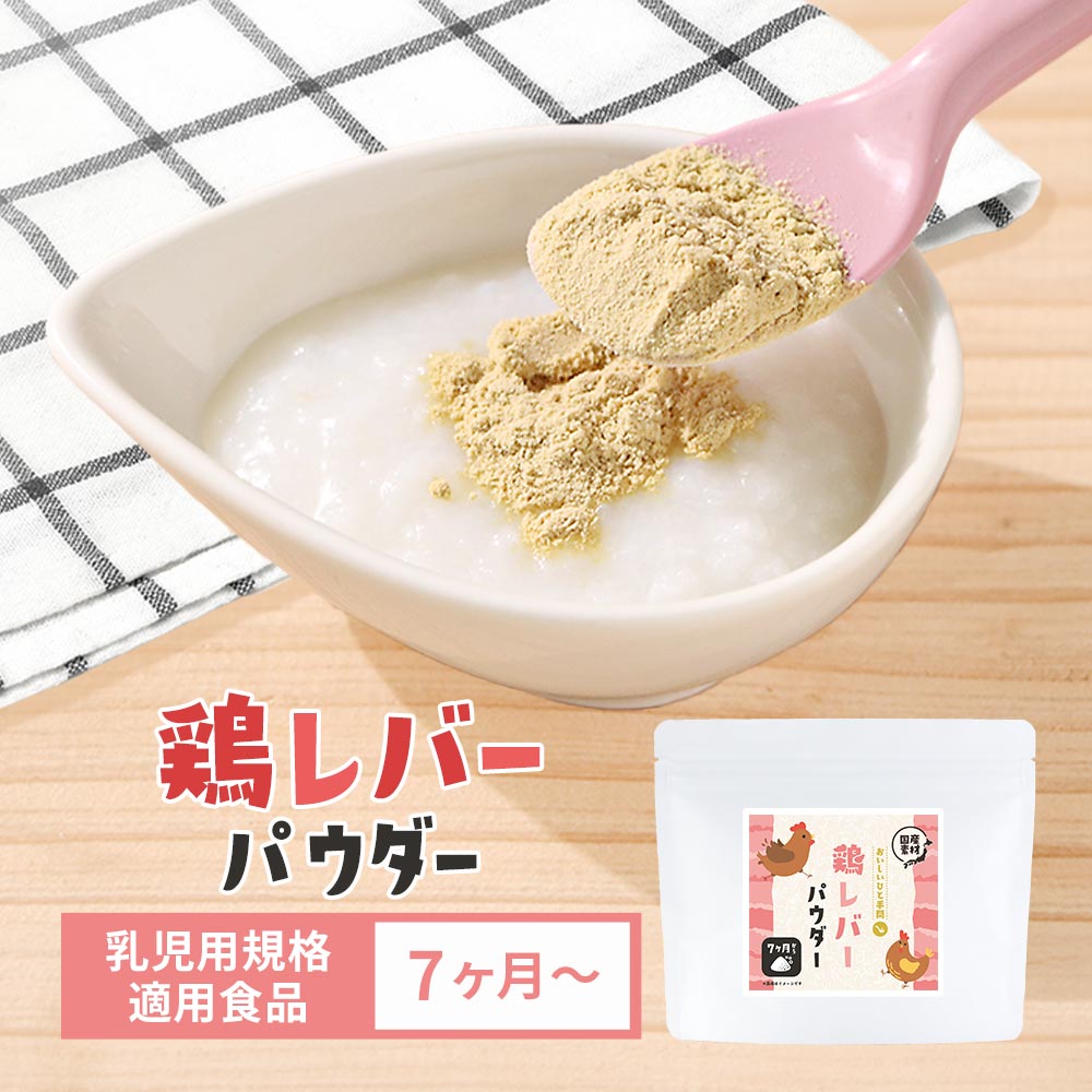 レバー 粉末 離乳食 鶏レバーパウダー100g 鶏レバー パウダー 食塩無添加 鉄分 国産 鳥レバー 乳児用規格適用食品 7か月から 簡単 栄養 ヘム鉄 亜鉛 タンパク質 下処理不要 殺菌済 ベビーフード 送料無料