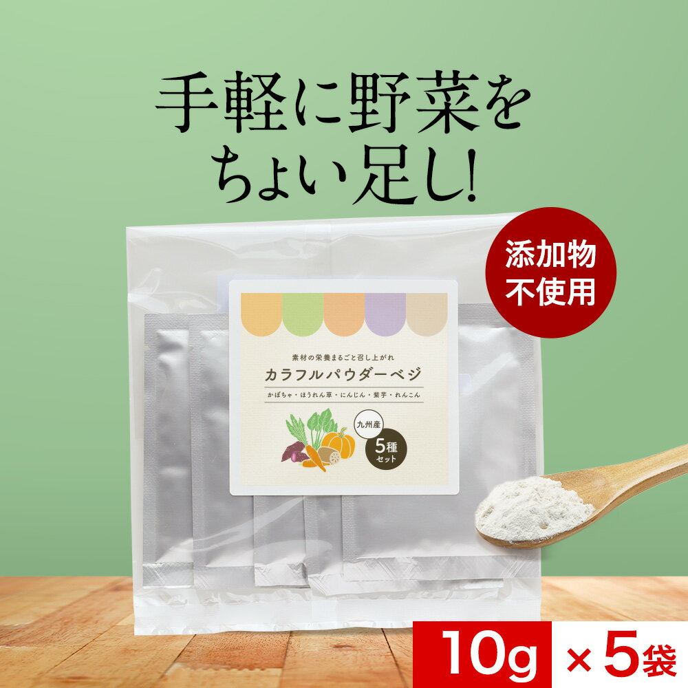 野菜 パウダー 無添加 カラフルパウダーベジ 5種セット 50g 10g 5袋 国産 ほうれん草 かぼちゃ にんじん れんこん 紫芋 送料無料 殺菌済 粉末 パウダー 子供 介護食 栄養 健康 原料のみ 手軽 …