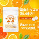 子供 サプリ ビタミン マルチビタミン チュアブル サプリメント 野菜 乳酸菌 栄養 サポート キッズ ジュニア こども 砂糖不使用 保存料不使用 小学生 偏食 サポート 成長 サプリ β-カロテン ビタミンB1 ビタミンB2 イヌリン 乳酸菌 送料無料