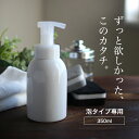 ディスペンサー ボトル 泡 hakuji フォームボトル 350ml【ハンドソープ 泡立てボトル ポンプ ムースポンプ おしゃれ 白 詰め替え 容器 キッチン シンプル 洗面台 ディスペンサーボトル 泡タイプ ロロ 送料無料】