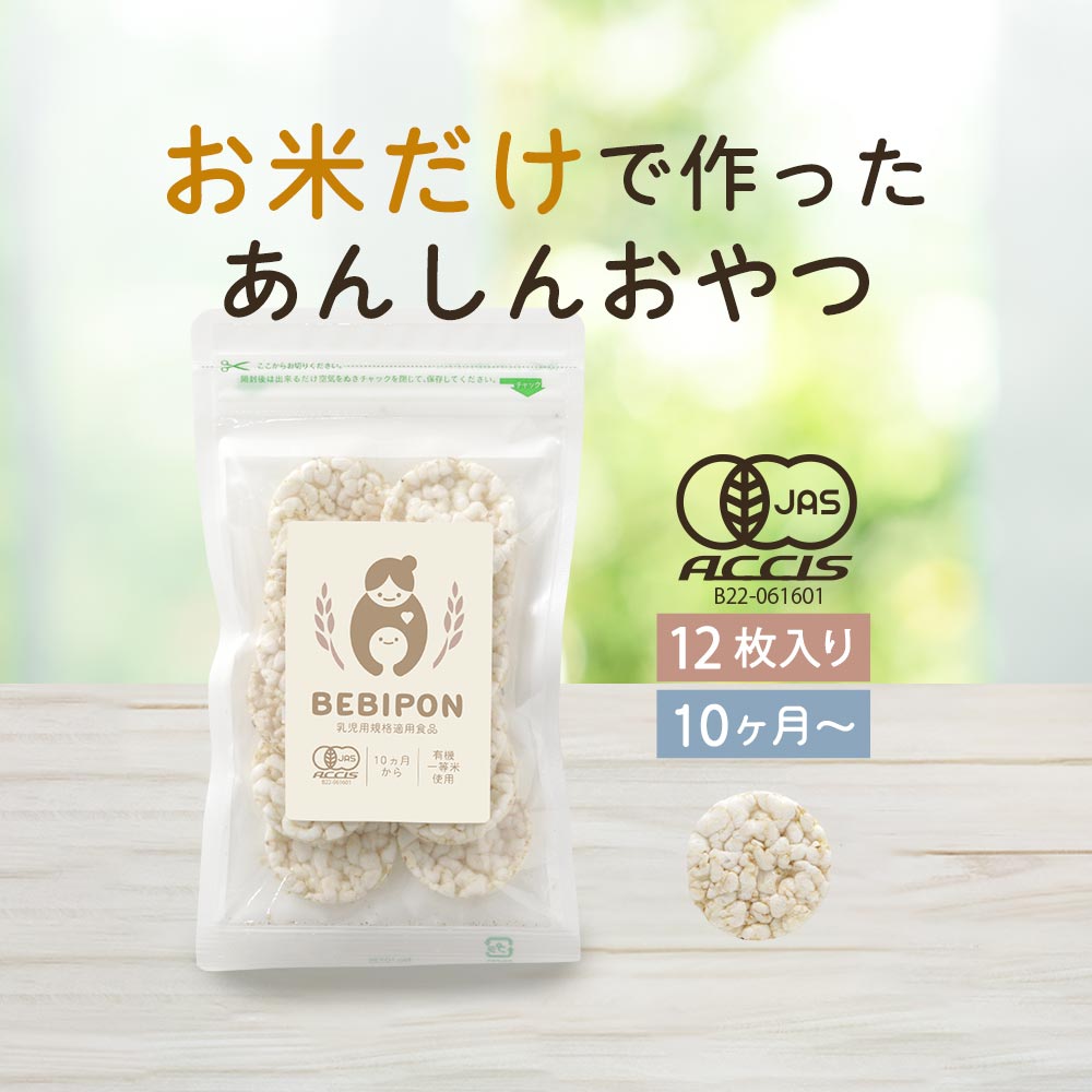 赤ちゃん おやつ 無添加 BEBIPON 13g 有機 オーガニック グルテンフリー ポン菓子 離乳食 お菓子 スナック 健康 お米 安心 北海道産 有機米 添加物不使用 散らばらない 汚れない 食べやすい 砂糖不使用 日本 ベビポン