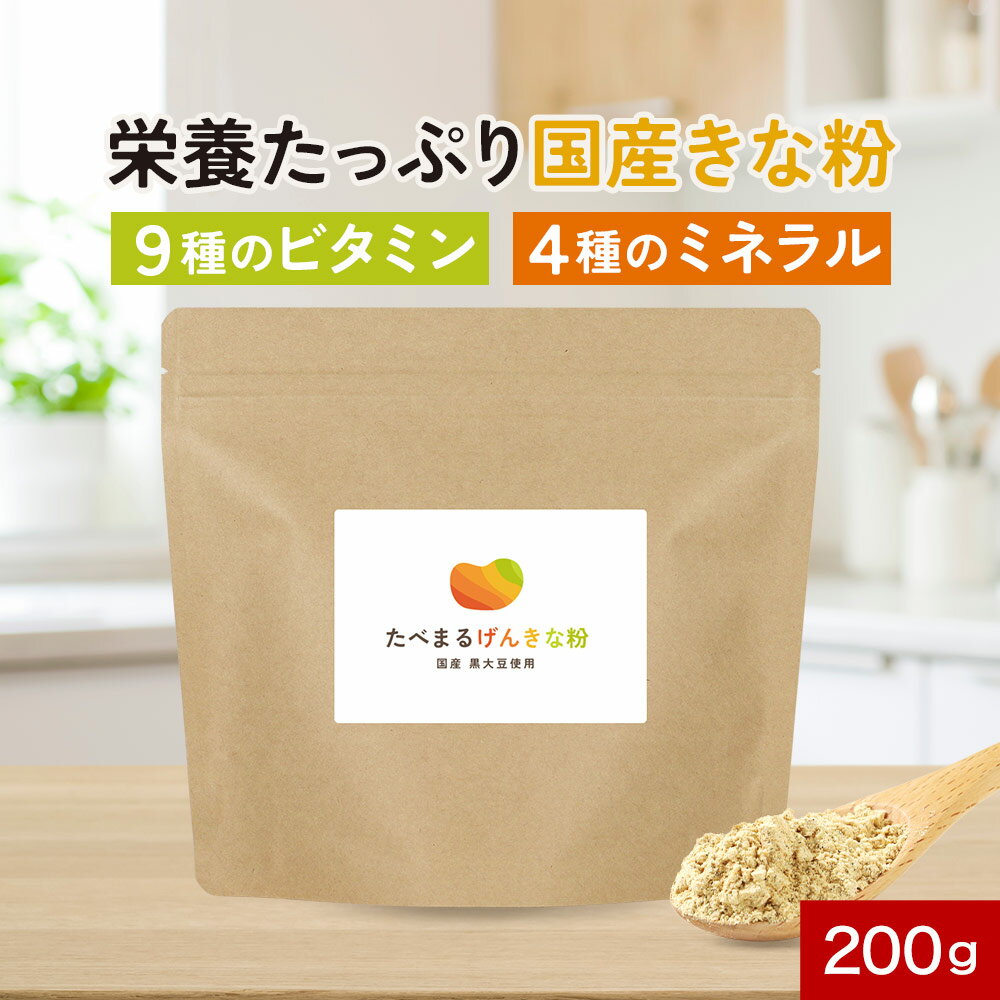 【詳しくはこちら】 【商品名】たべまるげんきな粉 【名称】黒豆きな粉、大豆たんぱく加工食品 【原材料】 黒豆きな粉（国内製造）、粉末状大豆たんぱく、穀物加工品（大麦、うるち玄米、発芽玄米、丸麦、胚芽押麦、もち玄米、もち麦、もち黒米、青大豆、もちきび、ハト麦、もち赤米、もちあわ、黄大豆、黒大豆（黒豆）、小豆、ひえ、とうもろこし）、酵母（亜鉛含有）／貝カルシウム、酸化マグネシウム、ビタミンC、ピロリン酸第二鉄、ナイアシン、パントテン酸カルシウム、ビタミンB1、ビタミンB2、ビタミンB6、葉酸、ビタミンD、ビタミンB12 【内容量】200g 【保存方法】直射日光、高温多湿を避けて保存してください。 【賞味期限】別途商品ラベルに記載 【製造者】株式会社 オーガランド　〒899-4341 鹿児島県霧島市国分野口東1294番1 【栄養成分表示】 100g当たり（推定値） 熱量 418kcal / たんぱく質 41.8g / 脂質 14.9g / 炭水化物 29.1g / 食塩相当量 0.4g 【その他】 ※妊娠・授乳中の方はご使用をお控えください。 ※お子様の成長に合わせてまずは少量ずつお試しください。 ※パッケージは予告なく変更となる場合がございます。 ※開封後はチャックをしっかりと閉めて保存し、賞味期限にかかわらずお早めにお召し上がりください。 ※薬を服用、通院中の方は医師にご相談のうえ、お召し上がりください。 ※原材料をご参照のうえ、食物アレルギーのある方は、ご使用をお控えください。 ※乳幼児の手の届かないところに保管してください。 ※食生活は、主食、主菜、副菜を基本に、食事のバランスを。 【お召し上がり方】 計量スプーン小さじ3杯（約8g）を目安に、お食事やお飲み物などに混ぜてお召し上がりください。 【広告文責】株式会社 オーガランド　（0995-55-5311） 【区分】食品 【関連ワード】