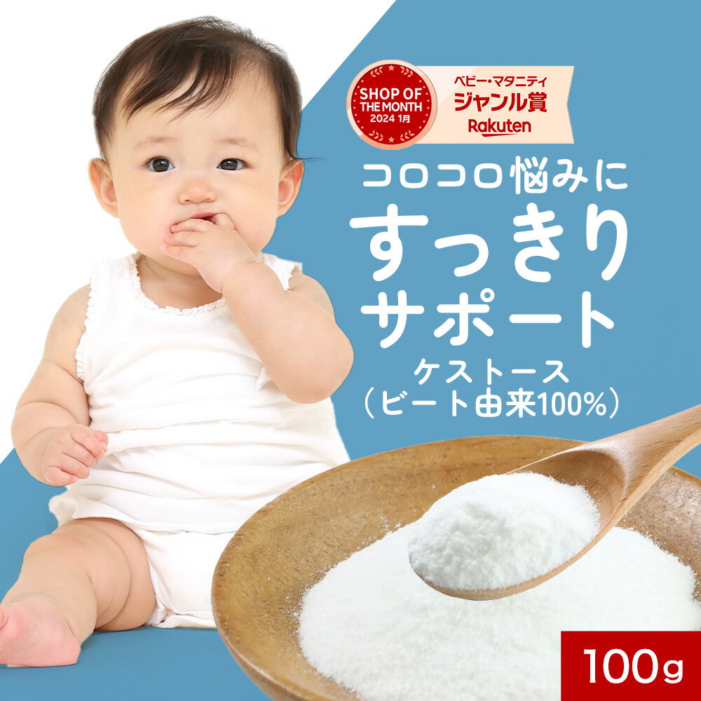 オリゴ糖 赤ちゃん 粉末 いいこのオリゴ 100g 着色料無添加 100% ケストース フラクトオリゴ糖 日本製 ..