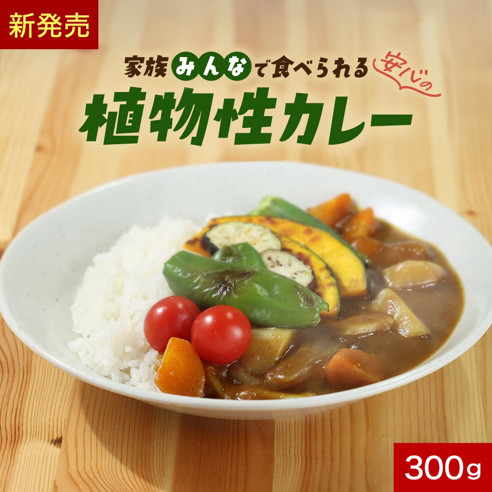 ショップトップ＞商品一覧＞ベビー・キッズ ＞＞【詳しくはこちら】 【商品名】植物性カレー 【名称】カレールウ 【原材料】パーム油（国内製造）、米粉、ポテトフレーク、でん粉、食塩、粗糖、オニオンパウダー、トマトペースト、カレー粉、酵母エキス、黒糖、人参パウダー、うこんペースト、にんにくペースト、ジンジャーペースト、昆布パウダー、しいたけパウダー 【内容量】300g 【保存方法】直射日光、高温多湿を避けて保存してください。 【賞味期限】別途商品ラベルに記載 【販売者】株式会社 オーガランド　〒899-4341 鹿児島県霧島市国分野口東1294番1 【製造者】株式会社JBBMファクトリー　熊本県熊本市北区下硯川町472−1 【栄養成分表示】1皿分（30g）当たり（推定値）※具材・ごはんは含まない 熱量 142kcal / たんぱく質 1.1g / 脂質 8.8g / 炭水化物 14.7g / 食塩相当量 2.4g 【その他】 ※パッケージは予告なく変更となる場合がございます。 ※開封後はチャックをしっかりと閉めて冷蔵庫にて保存し、賞味期限にかかわらずお早めにお召し上がりください。 ※本製品工場では、小麦、大豆、鶏肉、バナナ、りんごを含む製品の製造をしております。 【基本のレシピ（5皿分）】 本品：150g　じゃがいも：中2個　にんじん：中2本　玉ねぎ：中2個　植物油：大さじ2　水：900ml ＜作り方＞ 1.具材を切り、良く炒め、水を加えて中火で煮込む 2.具材が柔らかくなったら、一度火を止めて、本品を入れて溶かす 3.再び弱火でしばらく煮込んでとろりとしたら完成 【広告文責】株式会社 オーガランド　（0995-55-5311） 【区分】食品