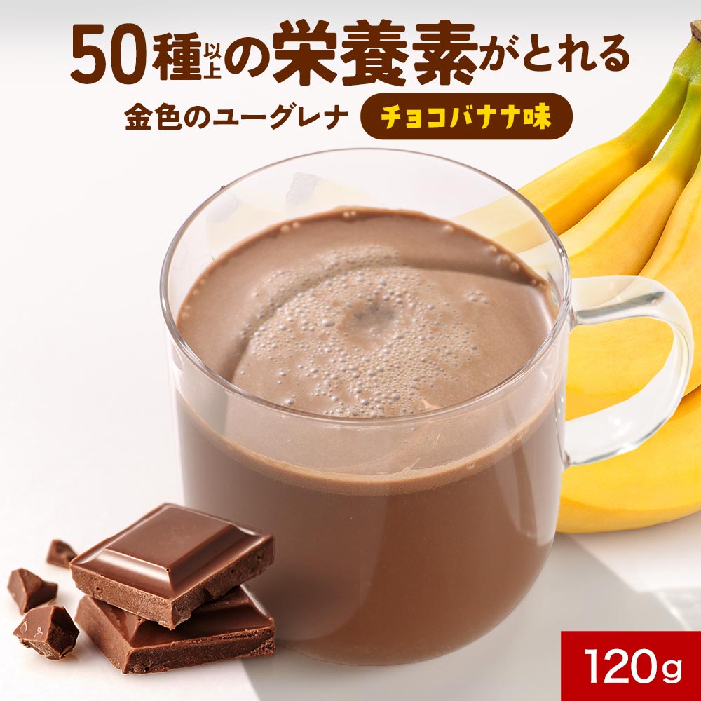 【6月4日10時から40％OFFクーポン】子ども ユーグレナ ドリンク 粉末 チョコバナナ味 120g パラミロン アミノ酸 食物繊維 ビタミン ミネラル 脂肪酸 ミドリムシ パウダー 偏食 野菜嫌い 栄養 成長期 こども 子供 送料無料