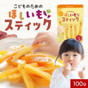 おやつ こども 国産 干し芋 紅はるか 100g 砂糖無添加 こどものための ほしいも スティック 送料無料 お試し 子ども 手づかみ食べ 赤ちゃん ベビー 砂...