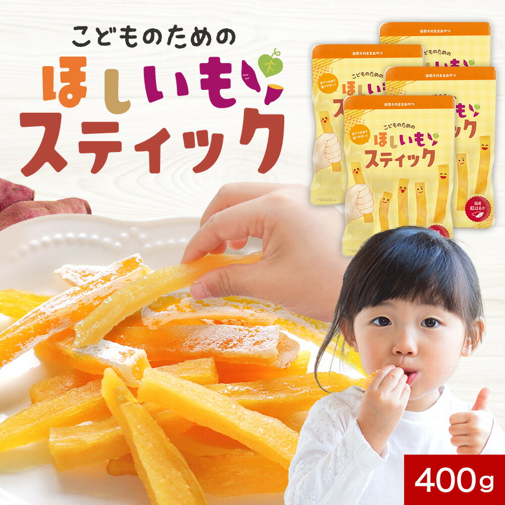 無添加 おやつ こども 国産 干し芋 紅はるか 100g × 4袋 こどものための ほしいも スティック 送料無料 お試し 子ども 手づかみ食べ 赤ちゃん ベビー 砂糖不使用 幼児のサムネイル