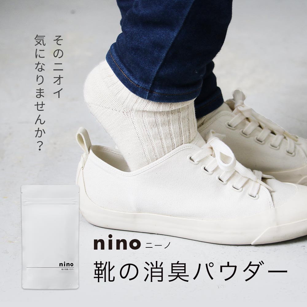 靴 消臭 粉 nino ニーノ 靴の消臭パウダー 100g 日本製 天然成分