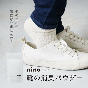 靴 消臭 粉 nino ニーノ 靴の消臭パウダー 100g 日本製 天然成分【靴の消臭剤 靴用消臭パウダー 靴消臭パウダー 白い粉 におい 臭い 消し方 取り方 対策 スニーカー ブーツ 革靴 臭い消し パウダー 除菌 靴用 消臭剤 抗菌 大容量 送料無料 】