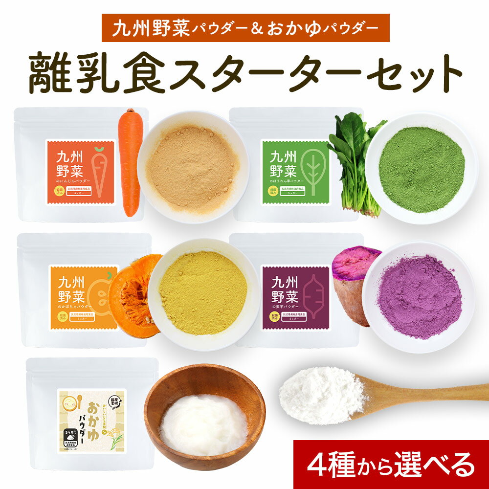 野菜 パウダー 離乳食 無添加 選べる4種 国産 やさい おかゆ パウダー 子供 幼児食 加熱不要 ほうれん草 にんじん かぼちゃ 紫芋 鉄分 食物繊維 栄養 乳児用規格適用食品 殺菌済原料 国産野菜 国産米 粉末 手軽 送料無料のサムネイル