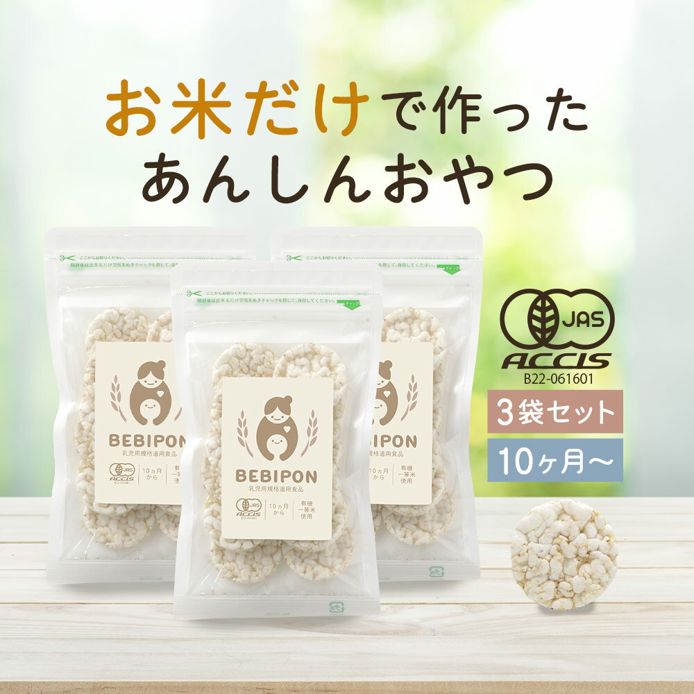 赤ちゃん おやつ 無添加 BEBIPON（13g×3袋）有機 オーガニック グルテンフリー ポン菓子 離乳食 お菓子 スナック 健康 お米 安心 北海道産 有機米 添加物不使用 散らばらない 汚れない 食べやすい 砂糖不使用 日本 ベビポン