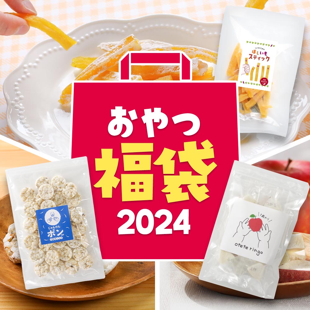 こども おやつ セット 福袋 2024 （ 干し芋 ポン菓子 フリーズドライ りんご ） 砂糖不使用 ほしいもスティック じゃんけんポン菓子 ot..