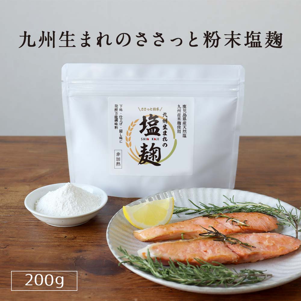 塩麹 無添加 パウダー 200g 塩こうじ 送料無料 減塩 粉末 塩 しおこうじ パウダー 粉末 九州産 米麹 にしきの塩 酵素 万能調味料 健康食 栄養 アレンジレシピ からあげ 焼き魚 鍋 汁物 弁当おかず 時短料理 常温保存 美容・健康粉末 ＆mom アンドマム