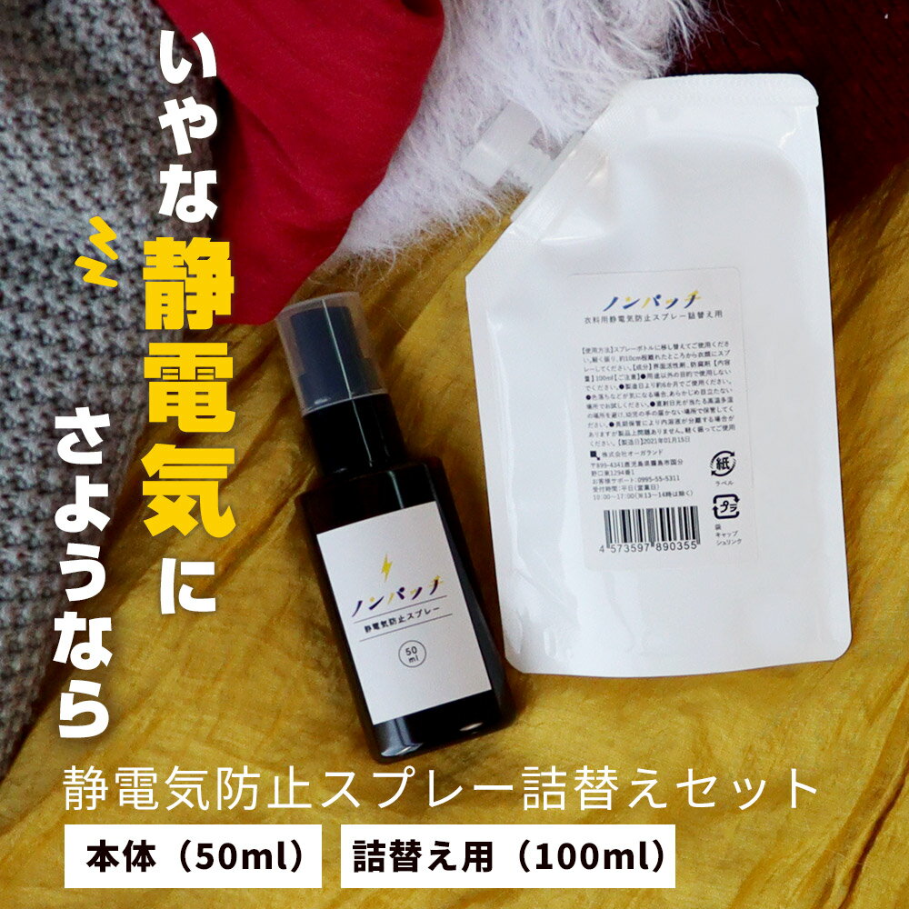 静電気防止スプレー 静電気 スプレー 衣料用静電気防止スプレー ノンパッチ 詰替えセット スプレーボトル 50ml 詰替え用 100ml セット【対策 花粉 防ぐ 強力 グッズ 静電気スプレー 静電気除去 静電気防止 持ち運び 送料無料】のサムネイル