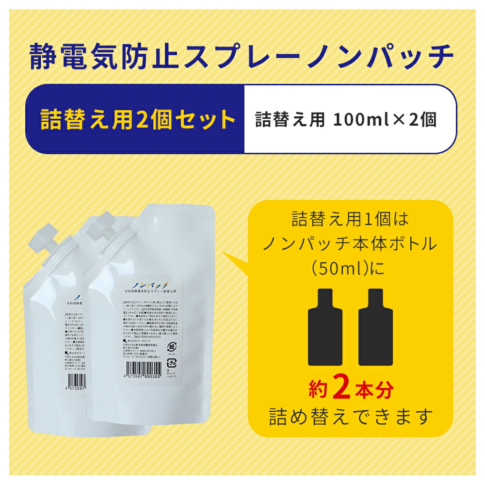 静電気防止スプレー 静電気 スプレー 衣料用静電気防止スプレー ノンパッチ 詰替え用 100ml 2個セット ノンパッチ【対策 花粉 防ぐ 強力 グッズ 静電気スプレー 静電気除去 静電気防止 持ち運び 送料無料】 3