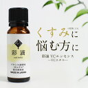 ビタミンC 美容液 原液 彩滴C1エッセンス 20ml 日本製【 ビタミンc誘導体 VCエチル ビタミンC 毛穴ケア ニキビ 乾燥による 小じわ 保湿 透明感】