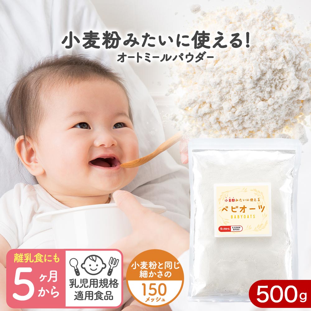 オートミールパウダー 500g 粉 粉末 赤ちゃん ベビーフード 離乳食 5か月 加熱済み 乳児用規格適用食品 オーツ麦 無添加 ベビーフード 送料無料 ＆mom アンドマム 1