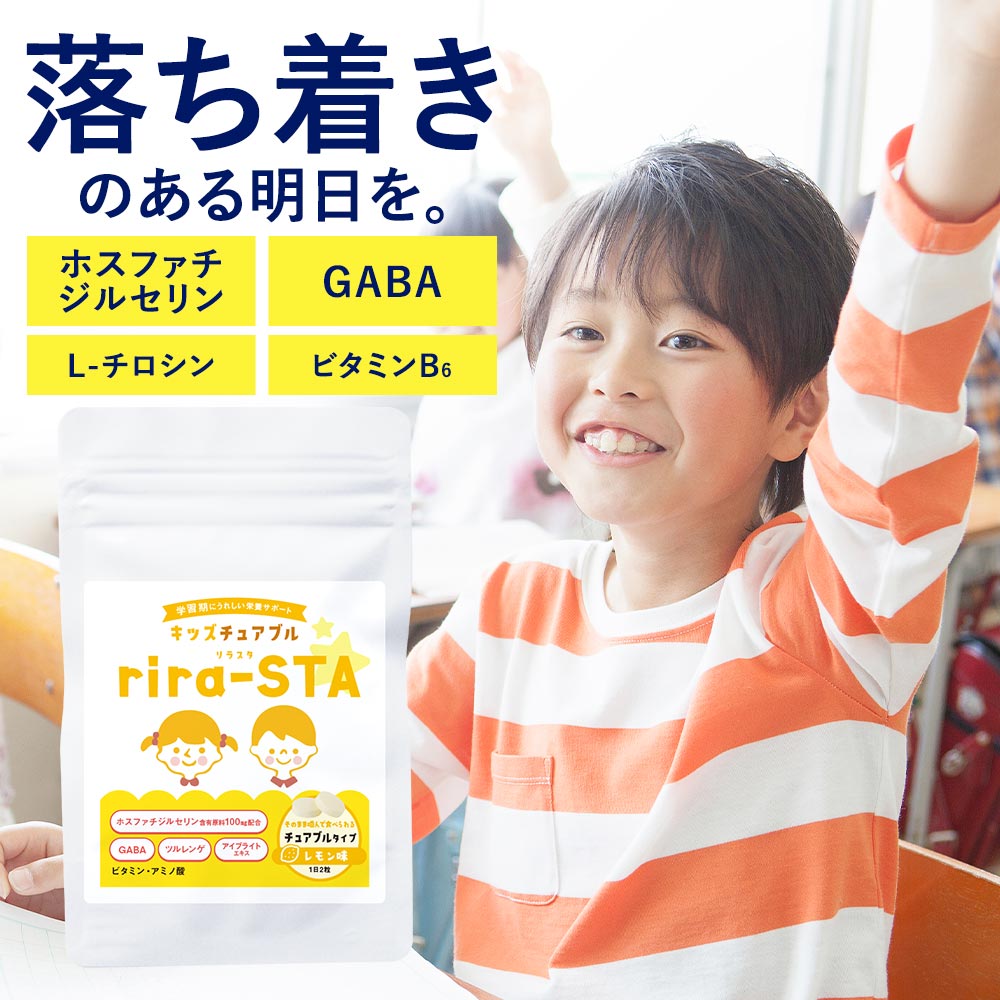 子供 サプリ 成長 勉強 レモン風味 キッズサプリ 子供用サプリ IQサプリ 健康 サプリメント ビタミン ホスファチジルセリン PS こども サプリメント 学力 集中 栄養補給 子ども アイサポート GABA キッズ チュアブル rira-STA リラスタ