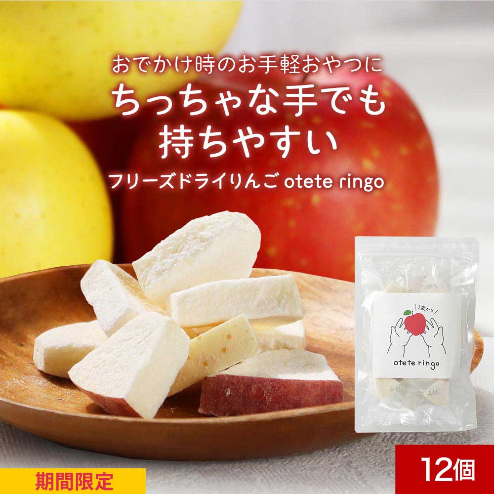 【ポイント10倍＆まとめ買いクーポン】フリーズドライ フルーツ 赤ちゃん りんご otete ringo 12個入り(4種×各3個） 乾燥りんご リンゴ 砂糖不使用 青森 こども ベビー おやつ 個包装 王林 ふじ 金星 つがる べたつかない ビタミンC 食物繊維 1歳 幼児 健康 国産 送料無料