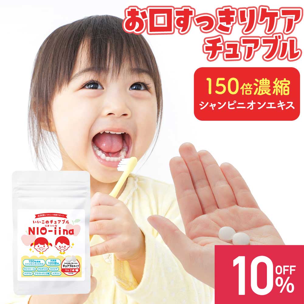 【10%OFF】子供 サプリ エチケット 臭い ケア シャンピニオン タブレット ナタマメ パパイヤ プロポリス キシリトール 乳酸菌 食物繊維 オリゴ糖 チュアブル キッズプリ サプリメント アレルギ…