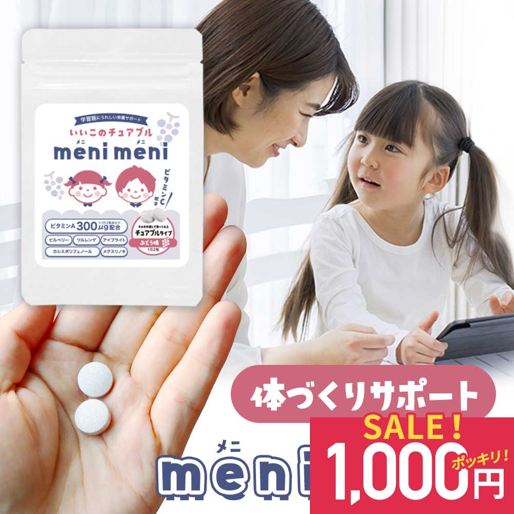 楽天子育て日和　and mom【1000円ポッキリ】子供 サプリ ビタミンA こども サプリメント PC スマホ ブルーライト デジタルケア チュアブル ビタミンC ビルベリー アントシアニン ツルレンゲ アイブライト カシスポリフェノール メグスリノキ 人気 オーガランド 送料無料