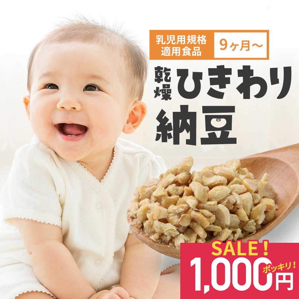 乾燥 ひきわり 納豆 80g 離乳食 9ヶ月 国産 大豆 北