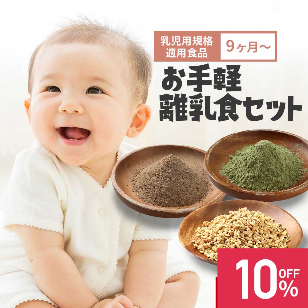 【10%OFF】離乳食 3種 セット 3種 各1セット 粉末 フリーズドライ 9ヶ月 無添加 下処理不要 国産 100% 乾燥 ひきわり 納豆 80g 北海道産 大豆 長期保存 魚 パウダー 100g 枕崎産 鰹 血合い 北…