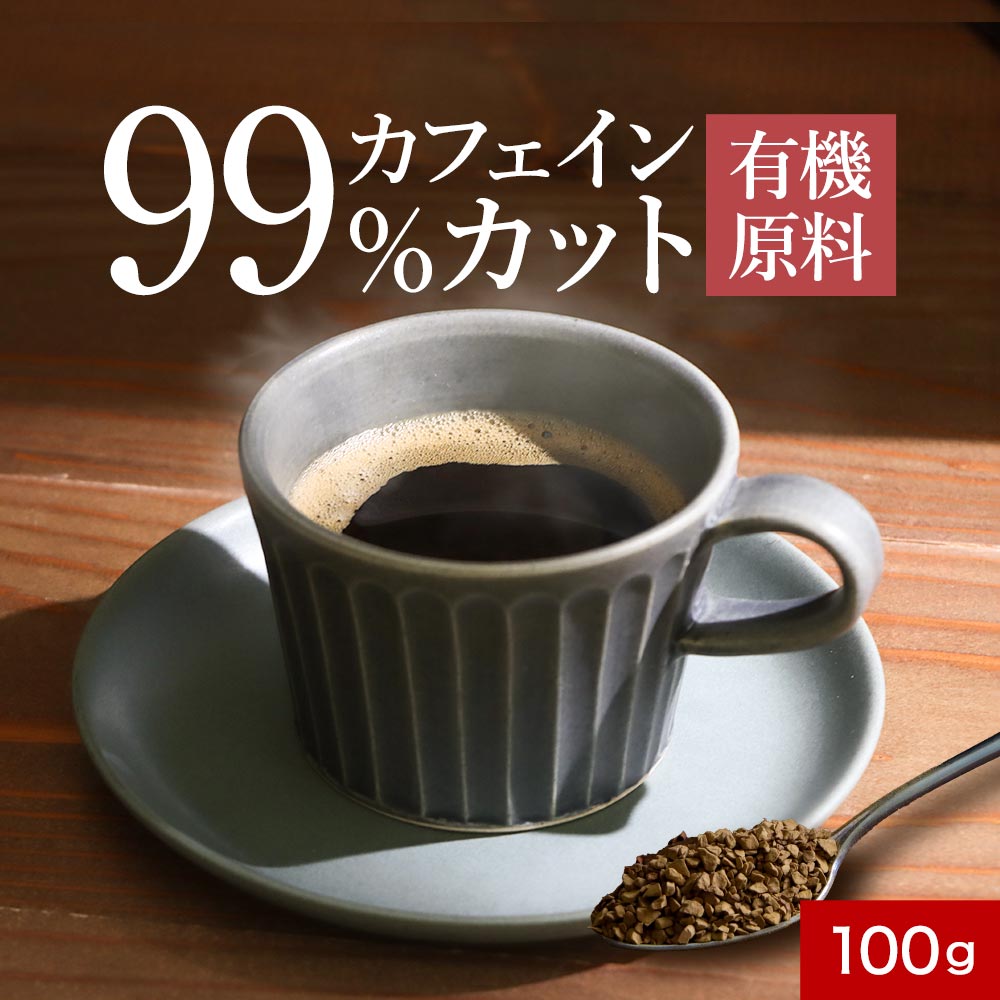 カフェインレスコーヒー インスタント 100g アイスコーヒー デカフェ カフェインレス珈琲 出産祝い 有機 オーガニックコーヒー メキシコ アラビカ種 酸味 カフェイン99%カット ＆mom アンドマム 送料無料 レビュー特典