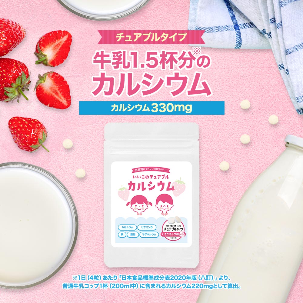 【520円OFFセール】子供 サプリ カルシウム 鉄 亜鉛 ビタミンD 成長 偏食 野菜嫌い 食物繊維 イヌリン マグネシウム チュアブル 健康 サプリメント サプリ 栄養補助 砂糖不使用 保存料不使用 着色料不使用 送料無料