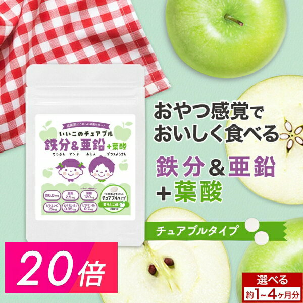 【ポイント20倍】鉄分 亜鉛 葉酸 サプリメント 30粒 約1ヵ月分 子供 子ども 鉄分不足 ビタミ ...