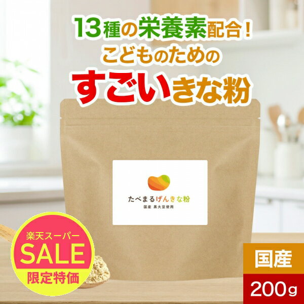 【1000円OFFセール】子供 栄養 混ぜる きなこ 鉄分 たんぱく質 たべまるげんきな粉 200g 国産 きな粉 砂糖不使用 黒大豆 非遺伝子組み換え 偏食 少食 栄養補助 カルシウム ビタミンD ビタミンC 亜鉛 子ども キッズ レビュー特典