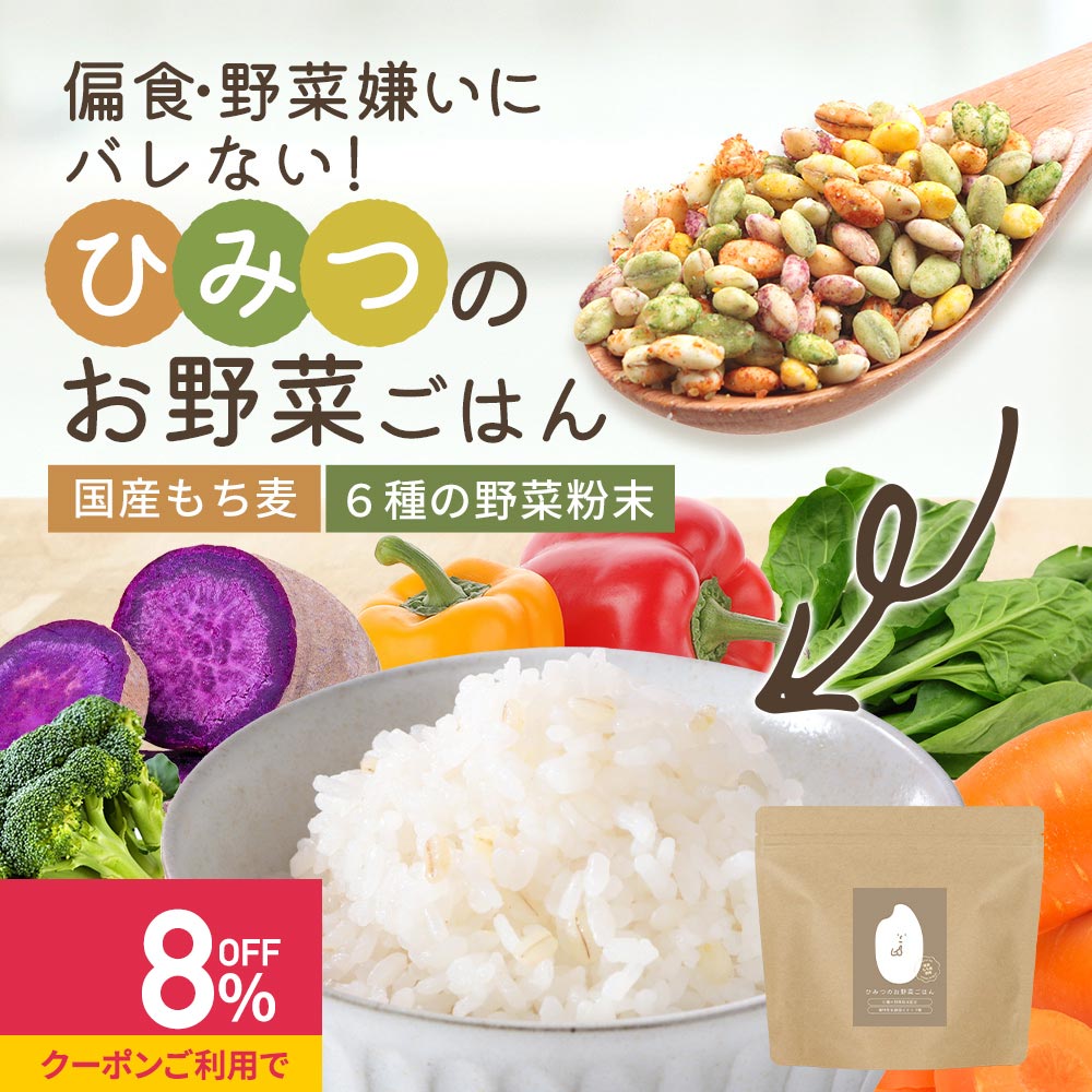 【最大20%OFFクーポン発行中】子供 野菜 ひみつのお野菜ごはん 300g 【こども 栄養補助 野菜摂取 野菜..