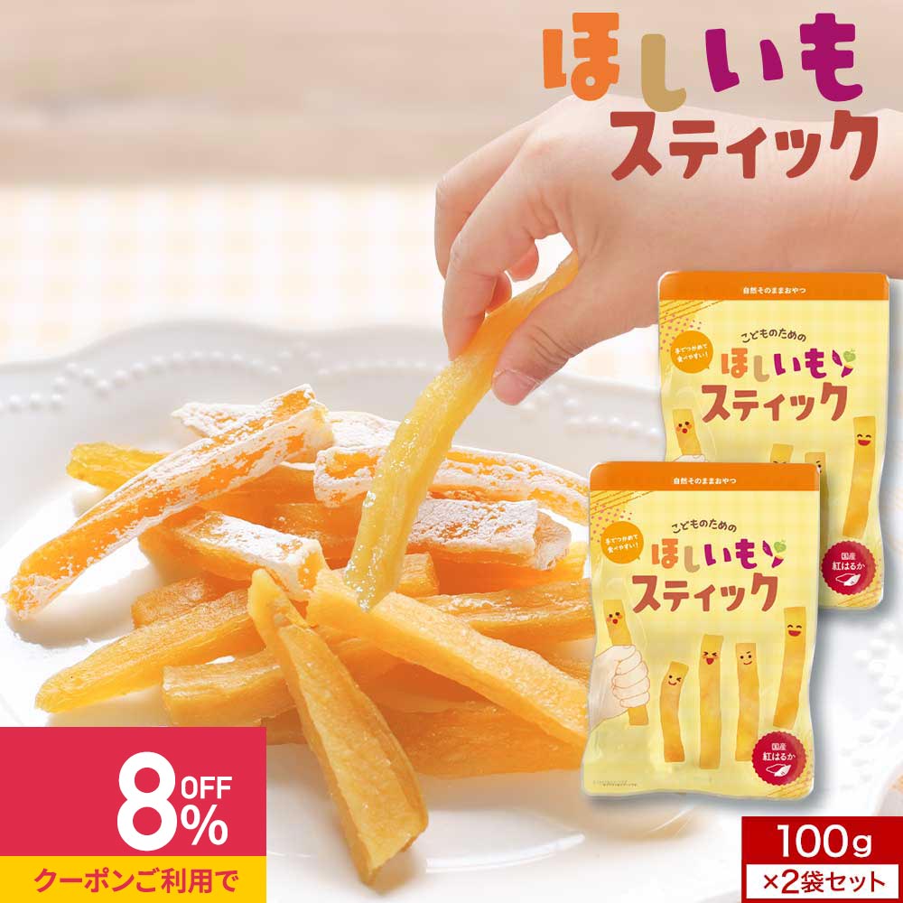 【最大20%OFFクーポン発行中】おやつ こども 砂糖無添加 国産 干し芋 紅はるか 100g×2個 こどものための ほしいも スティック 送料無料 お試し 子...