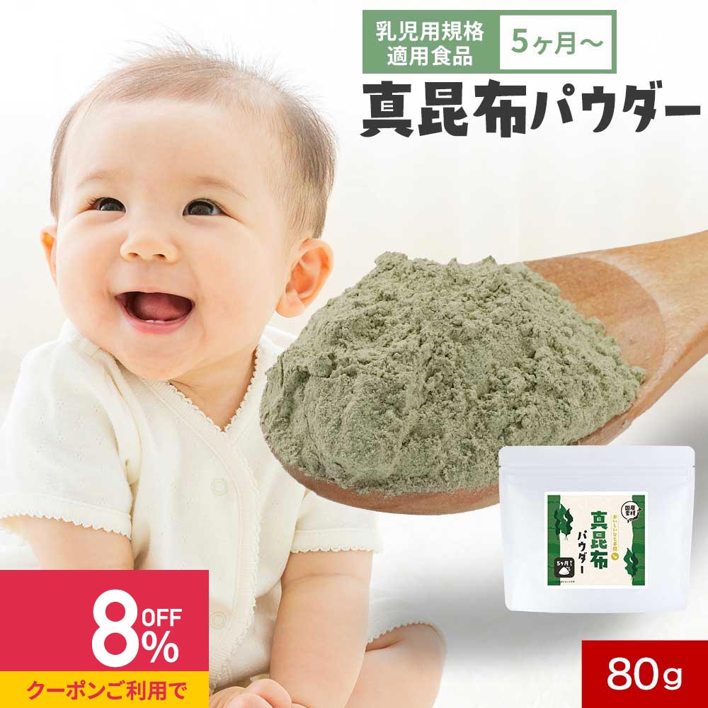 【最大20%OFFクーポン発行中】離乳食 だし 粉末 食塩無添加 昆布 真昆布パウダー 80g 赤ちゃん 出汁 こ..